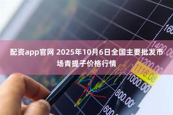 配资app官网 2025年10月6日全国主要批发市场青提子价格行情