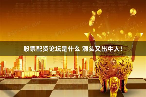 股票配资论坛是什么 洞头又出牛人！